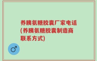 养胰氨糖胶囊厂家电话(养胰氨糖胶囊制造商联系方式)