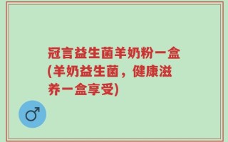 冠言益生菌羊奶粉一盒(羊奶益生菌，健康滋养一盒享受)