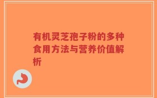 有机灵芝孢子粉的多种食用方法与营养价值解析