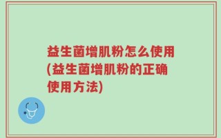 益生菌增肌粉怎么使用(益生菌增肌粉的正确使用方法)