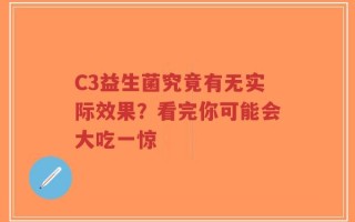 C3益生菌究竟有无实际效果？看完你可能会大吃一惊
