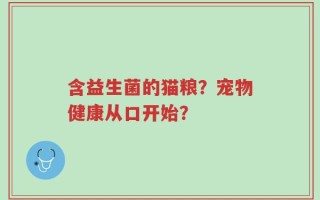 含益生菌的猫粮？宠物健康从口开始？