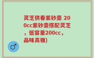 灵芝供春紫砂壶 200cc紫砂壶搭配灵芝，低容量200cc，品味高雅)