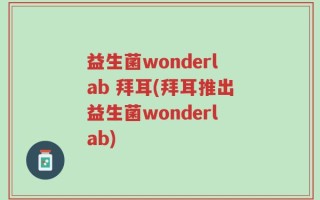 益生菌wonderlab 拜耳(拜耳推出益生菌wonderlab)