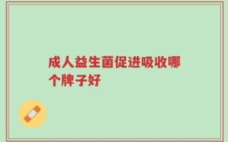 成人益生菌促进吸收哪个牌子好