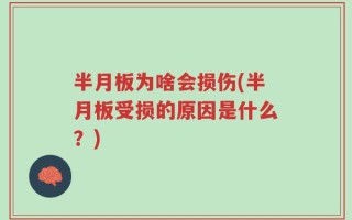 半月板为啥会损伤(半月板受损的原因是什么？)