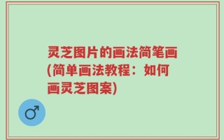灵芝图片的画法简笔画(简单画法教程：如何画灵芝图案)