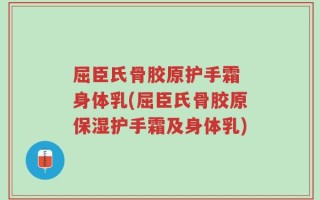 屈臣氏骨胶原护手霜 身体乳(屈臣氏骨胶原保湿护手霜及身体乳)