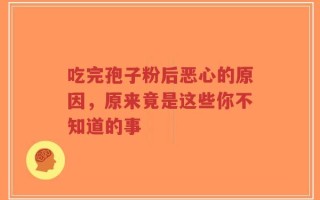 吃完孢子粉后恶心的原因，原来竟是这些你不知道的事