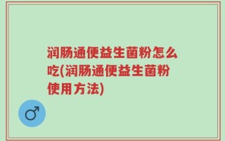 润肠通便益生菌粉怎么吃(润肠通便益生菌粉使用方法)