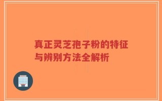 真正灵芝孢子粉的特征与辨别方法全解析
