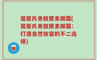 屈臣氏骨胶原素颜霜(屈臣氏骨胶原素颜霜：打造自然妆容的不二选择)