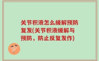 关节积液怎么缓解预防复发(关节积液缓解与预防，防止反复发作)