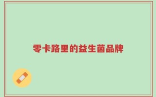 零卡路里的益生菌品牌
