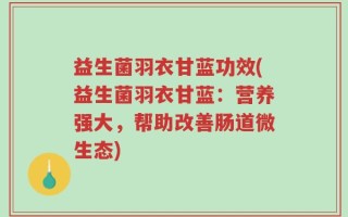 益生菌羽衣甘蓝功效(益生菌羽衣甘蓝：营养强大，帮助改善肠道微生态)