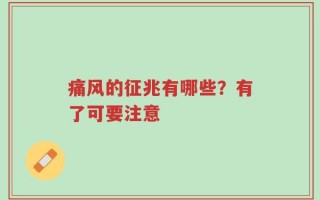 痛风的征兆有哪些？有了可要注意