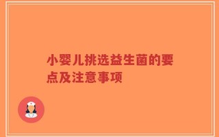 小婴儿挑选益生菌的要点及注意事项