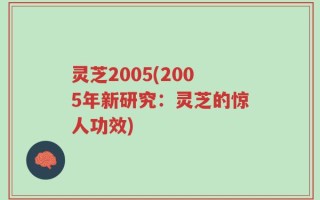 灵芝2005(2005年新研究：灵芝的惊人功效)