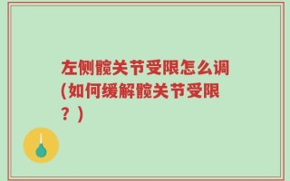 左侧髋关节受限怎么调(如何缓解髋关节受限？)