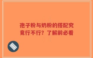 孢子粉与奶粉的搭配究竟行不行？了解前必看