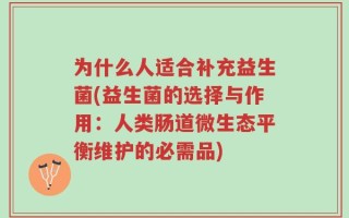 为什么人适合补充益生菌(益生菌的选择与作用：人类肠道微生态平衡维护的必需品)