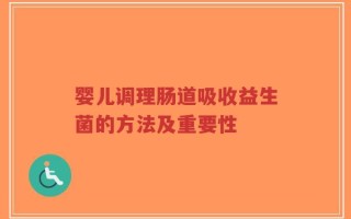 婴儿调理肠道吸收益生菌的方法及重要性