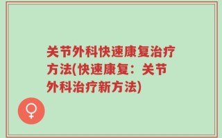 关节外科快速康复治疗方法(快速康复：关节外科治疗新方法)
