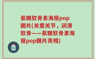 氨糖软骨素海报pop图片(关爱关节，润滑软骨——氨糖软骨素海报pop图片亮相)