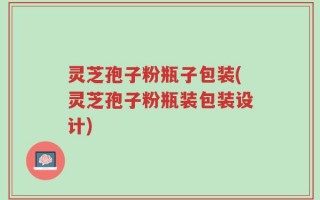 灵芝孢子粉瓶子包装(灵芝孢子粉瓶装包装设计)