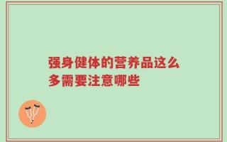 强身健体的营养品这么多需要注意哪些