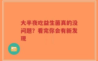 大半夜吃益生菌真的没问题？看完你会有新发现