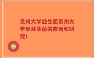 贵州大学益生菌贵州大学里益生菌的应用和研究)