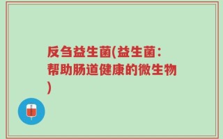 反刍益生菌(益生菌：帮助肠道健康的微生物)