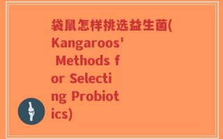 袋鼠怎样挑选益生菌(Kangaroos' Methods for Selecting Probiotics)