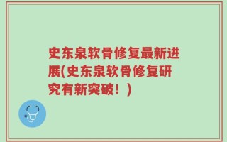 史东泉软骨修复最新进展(史东泉软骨修复研究有新突破！)