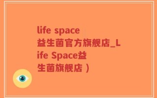 life space益生菌官方旗舰店_Life Space益生菌旗舰店 )