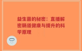 益生菌的秘密：直播解密肠道健康与提升的科学原理