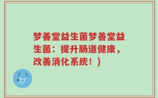 梦善堂益生菌梦善堂益生菌：提升肠道健康，改善消化系统！)