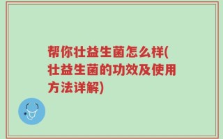 帮你壮益生菌怎么样(壮益生菌的功效及使用方法详解)
