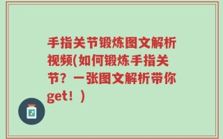 手指关节锻炼图文解析视频(如何锻炼手指关节？一张图文解析带你get！)