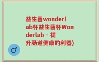 益生菌wonderlab杯益生菌杯Wonderlab - 提升肠道健康的利器)