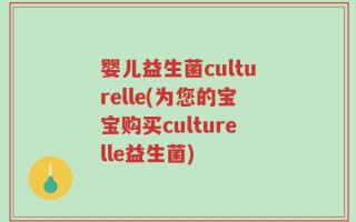 婴儿益生菌culturelle(为您的宝宝购买culturelle益生菌)