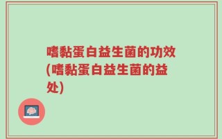 嗜黏蛋白益生菌的功效(嗜黏蛋白益生菌的益处)