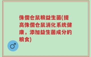 侏儒仓鼠粮益生菌(提高侏儒仓鼠消化系统健康，添加益生菌成分的粮食)