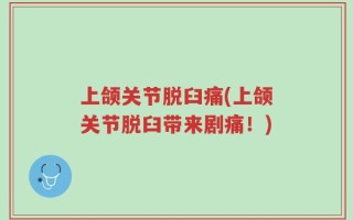 上颌关节脱臼痛(上颌关节脱臼带来剧痛！)