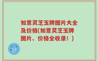 如意灵芝玉牌图片大全及价格(如意灵芝玉牌图片、价格全收录！)