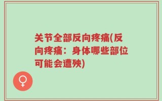 关节全部反向疼痛(反向疼痛：身体哪些部位可能会遭殃)