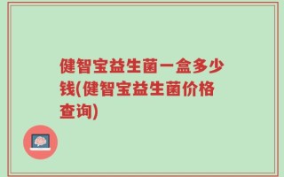 健智宝益生菌一盒多少钱(健智宝益生菌价格查询)