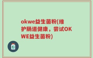 okwe益生菌粉(维护肠道健康，尝试OKWE益生菌粉)