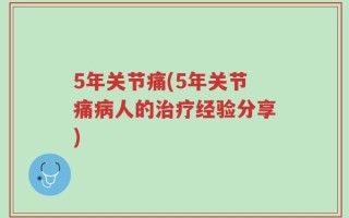 5年关节痛(5年关节痛病人的治疗经验分享)